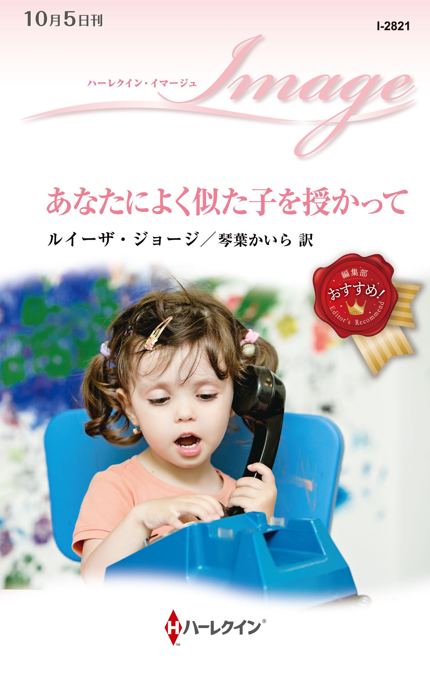 あなたによく似た子を授かって あなたによく似た子を授かって