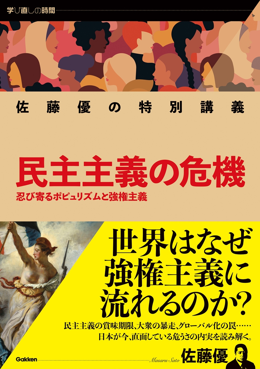 佐藤優の特別講義 民主主義の危機 忍び寄るポピュリズムと強権主義 佐藤優の特別講義 民主主義の危機 忍び寄るポピュリズムと強権主義