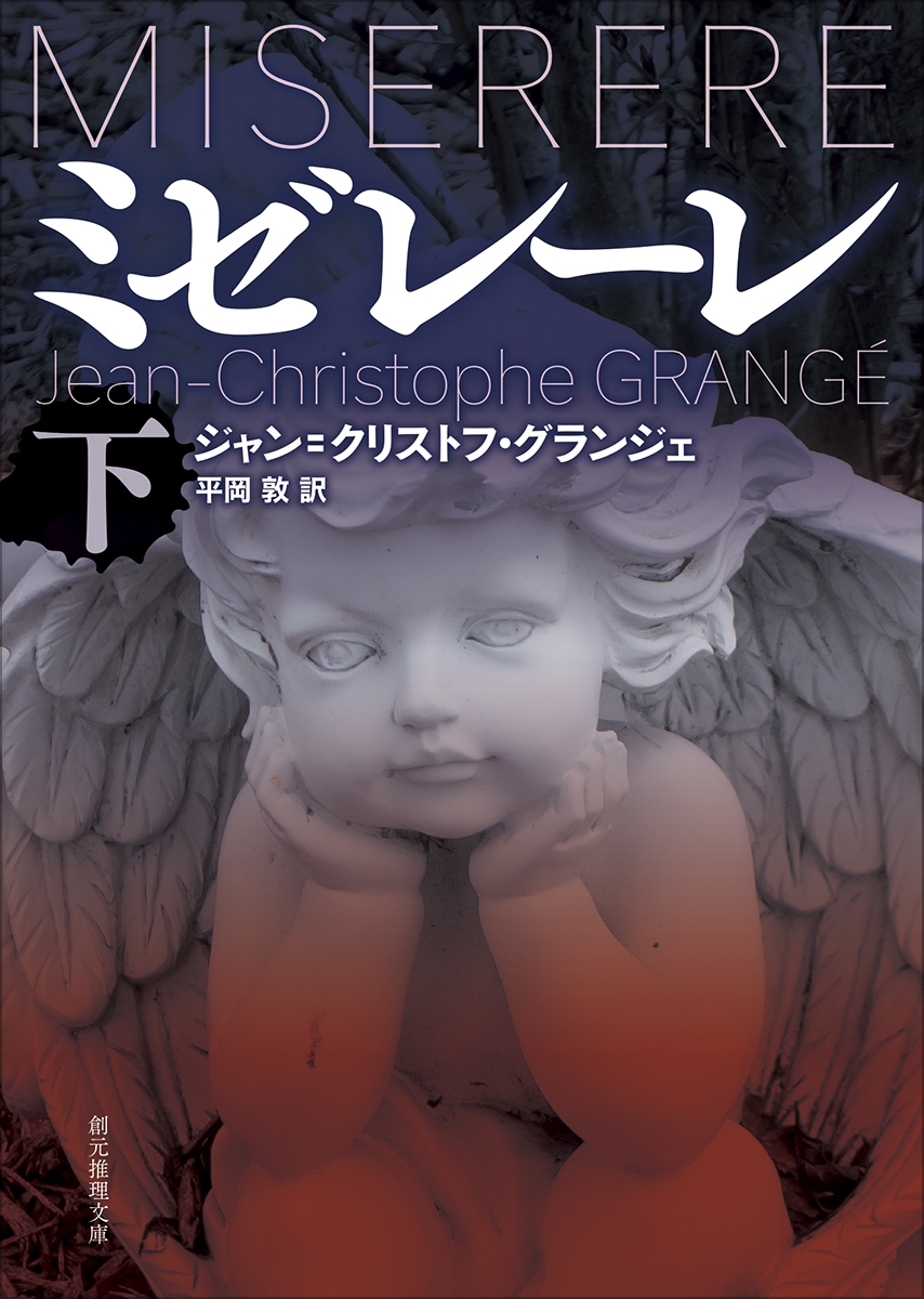 ミゼレーレ 下 ミゼレーレ 下