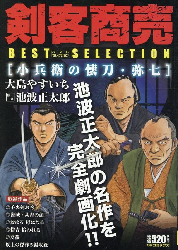 dショッピング |大島やすいち 「剣客商売ベストセレクション 小兵衛の懐刀・弥七 SPコミックス」 COMIC | カテゴリ：漫画(コミック）  その他の販売できる商品 | タワーレコード (0086429695)|ドコモの通販サイト