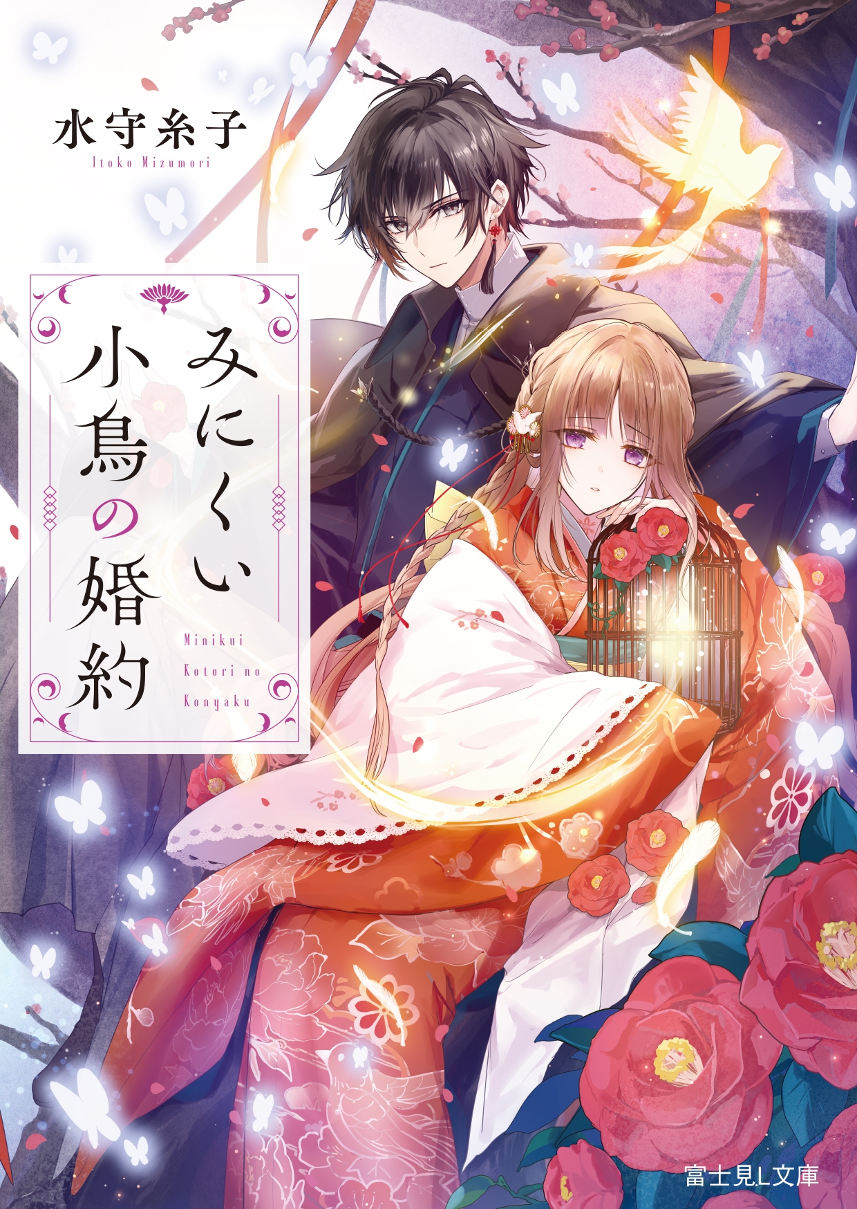 みにくい小鳥の婚約 みにくい小鳥の婚約