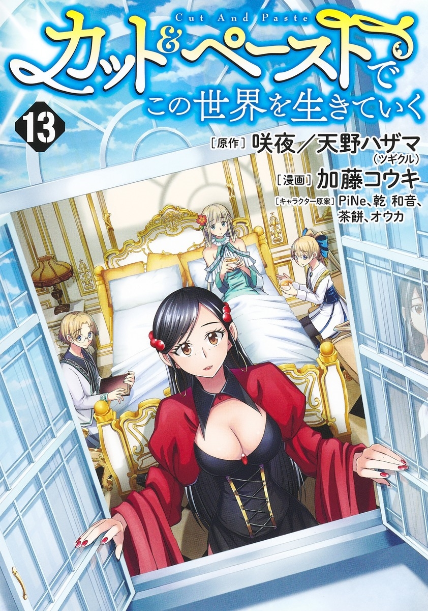 カット&ペーストでこの世界を生きていく 13 カット&ペーストでこの世界を生きていく 13