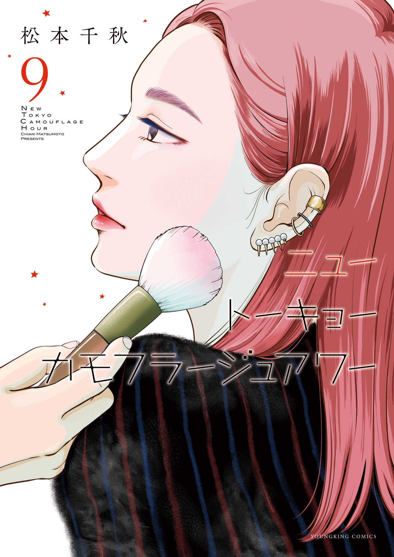 ニュートーキョーカモフラージュアワー 9 (9巻)