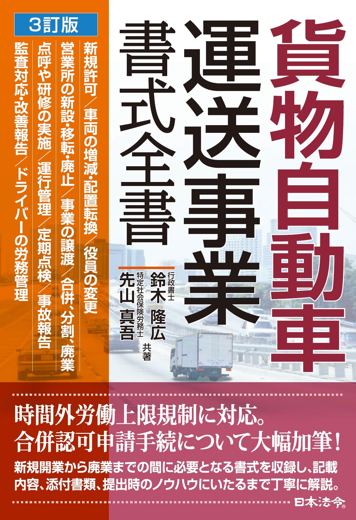 鈴木隆広/3訂版 貨物自動車運送事業書式全書