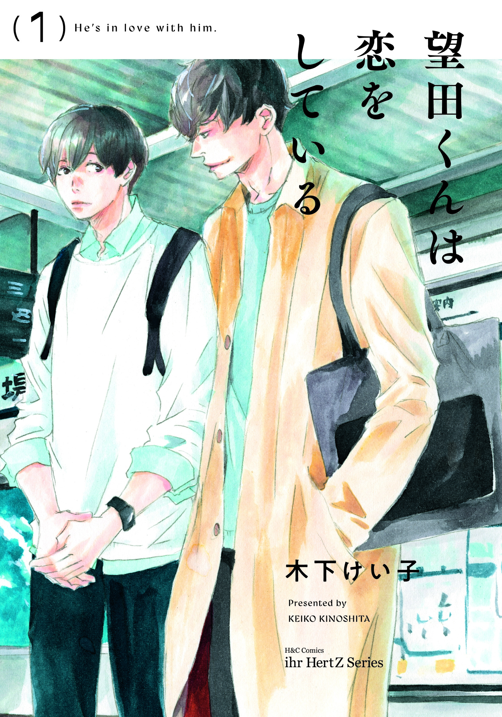 望田くんは恋をしている 1 望田くんは恋をしている 1