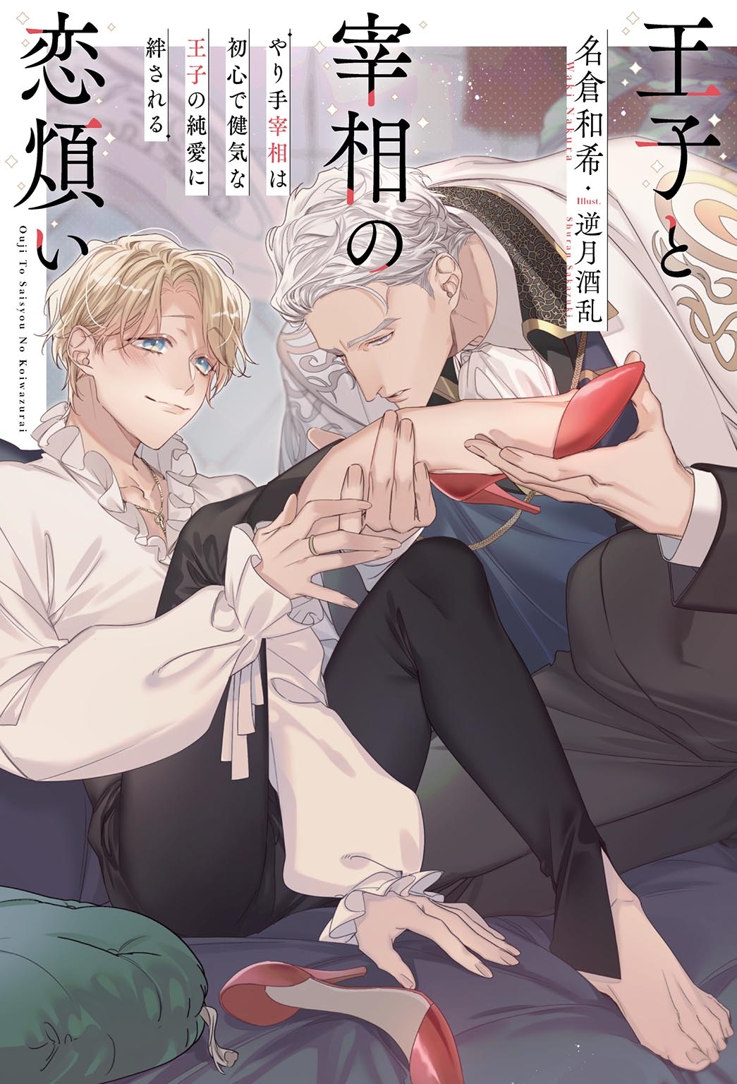 王子と宰相の恋煩い やり手宰相は初心で健気な王子の純愛に絆される 王子と宰相の恋煩い やり手宰相は初心で健気な王子の純愛に絆される