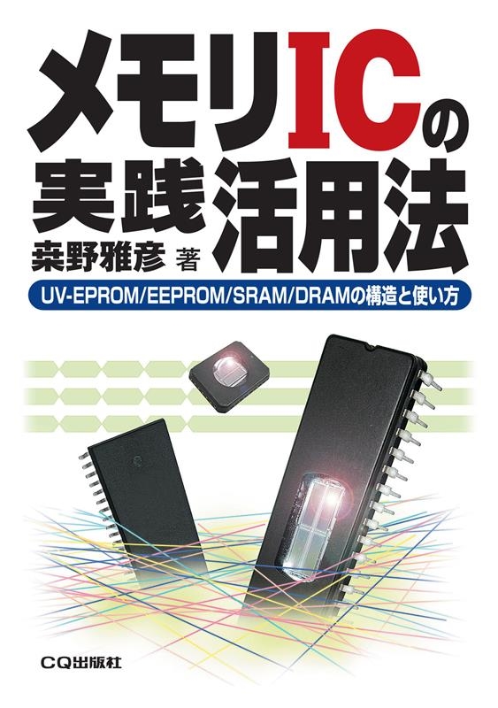 TOWER RECORDS ONLINE㤨ַɧ/ODICμˡ UV-EPROM/EEPROM/SRAM/DRAMι¤ȻȤ BOOKS꡼ 10[9784789852524]פβǤʤ3,080ߤˤʤޤ