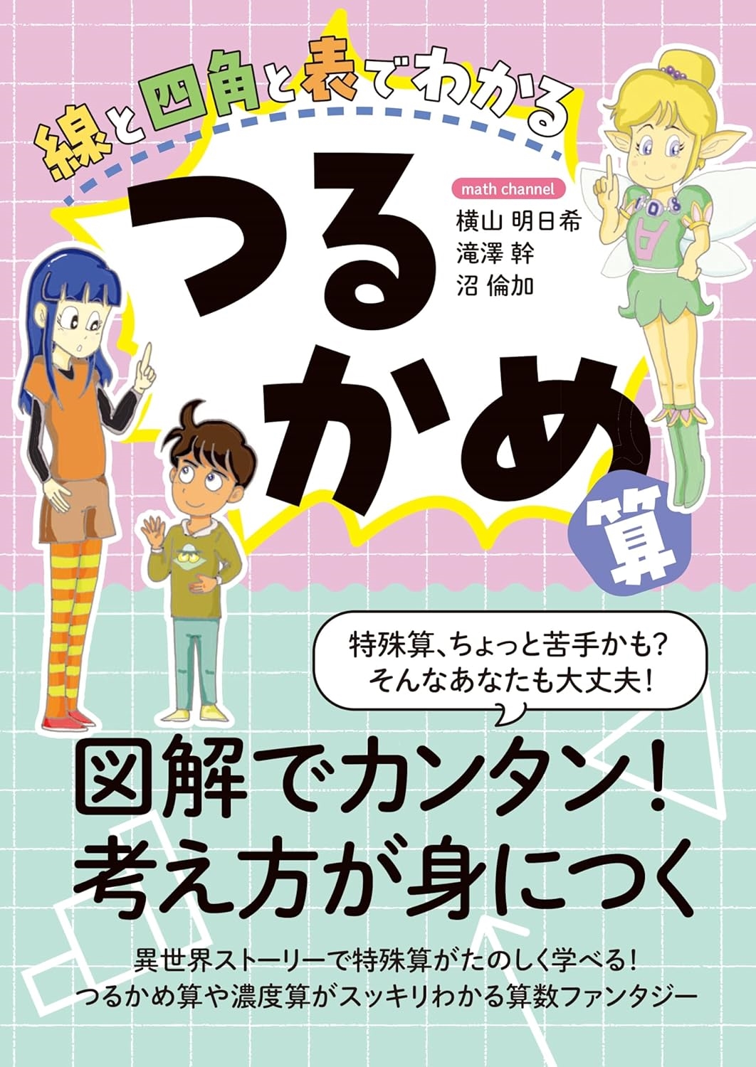 線と四角と表でわかる つるかめ算