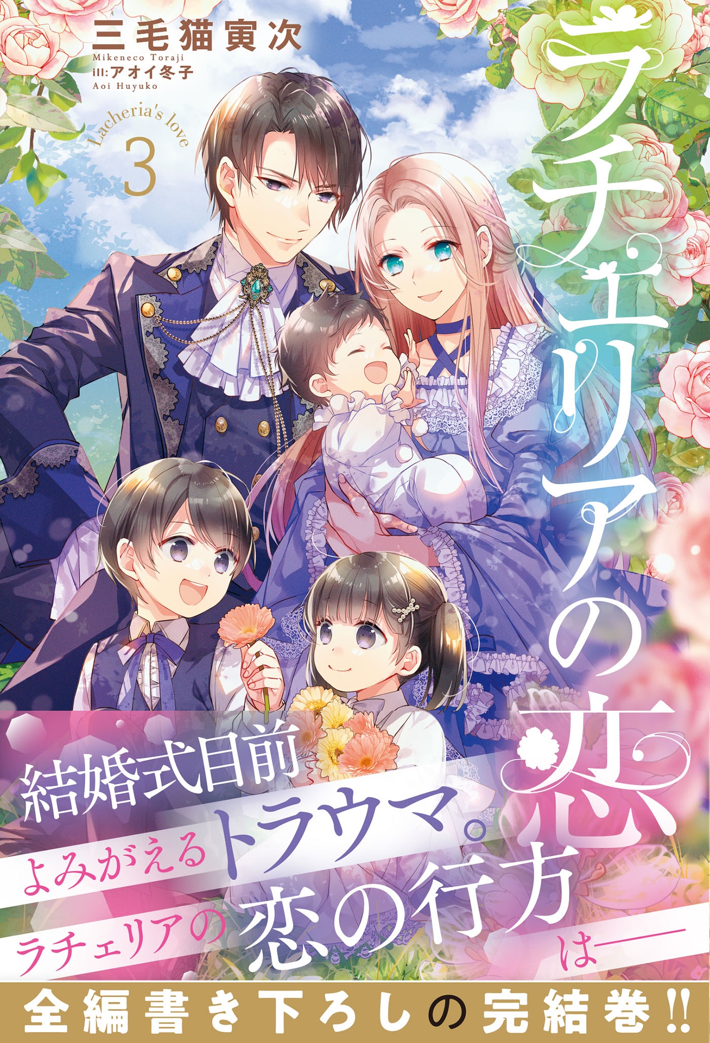 ラチェリアの恋 3 ラチェリアの恋 3