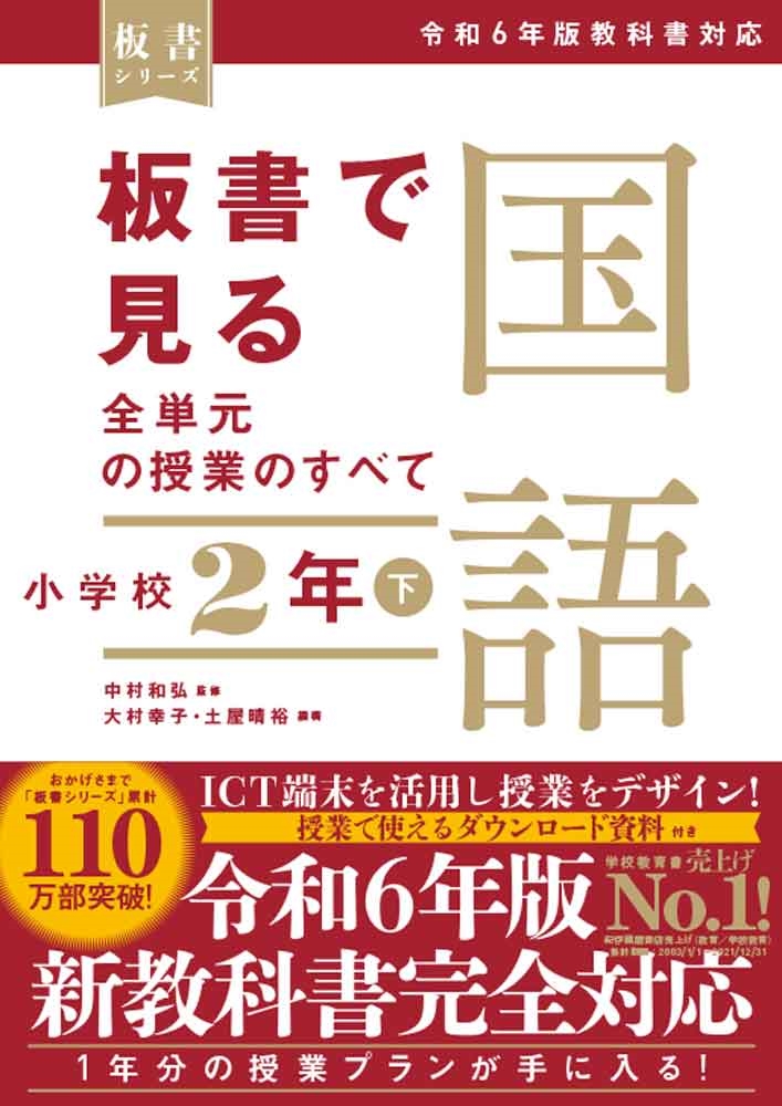 板書で見る全単元の授業のすべて 国語 小学校2年下 ―令和6年版教科書対応― 板書で見る全単元の授業のすべて 国語 小学校2年下 ―令和6年版教科書対応―