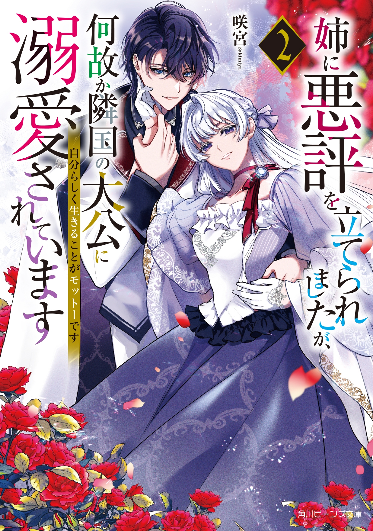 姉に悪評を立てられましたが、何故か隣国の大公に溺愛されています2 自分らしく生きることがモットーです (2) 姉に悪評を立てられましたが、何故か隣国の大公に溺愛されています2 自分らしく生きることがモットーです (2)