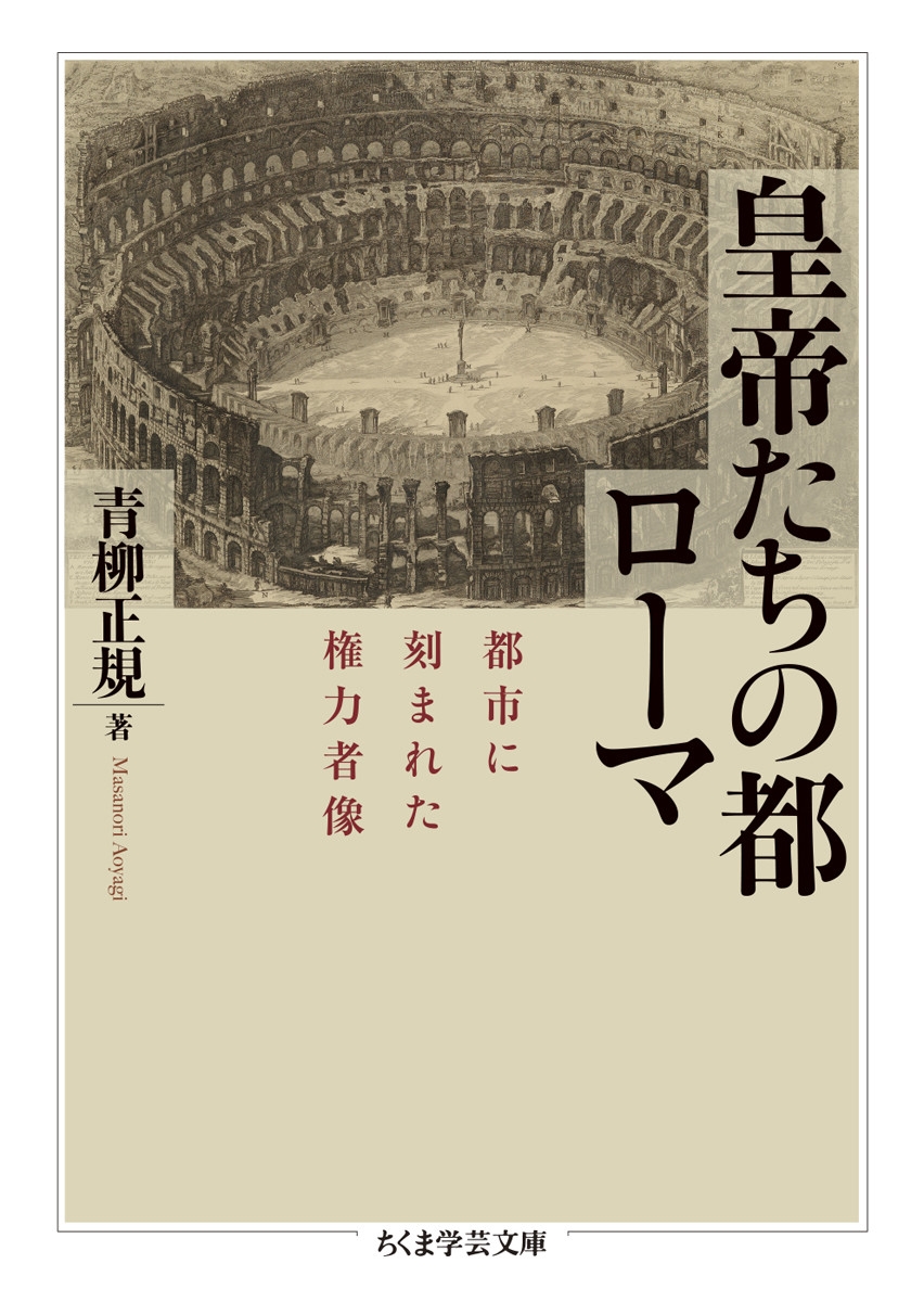 皇帝たちの都ローマ 都市に刻まれた権力者像 皇帝たちの都ローマ 都市に刻まれた権力者像