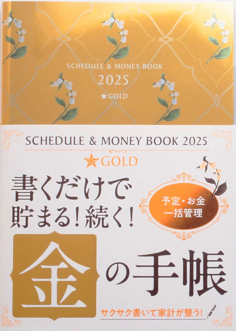 ʲŹԽ/2025 Schedule &Money Book Gold[9784522612781]