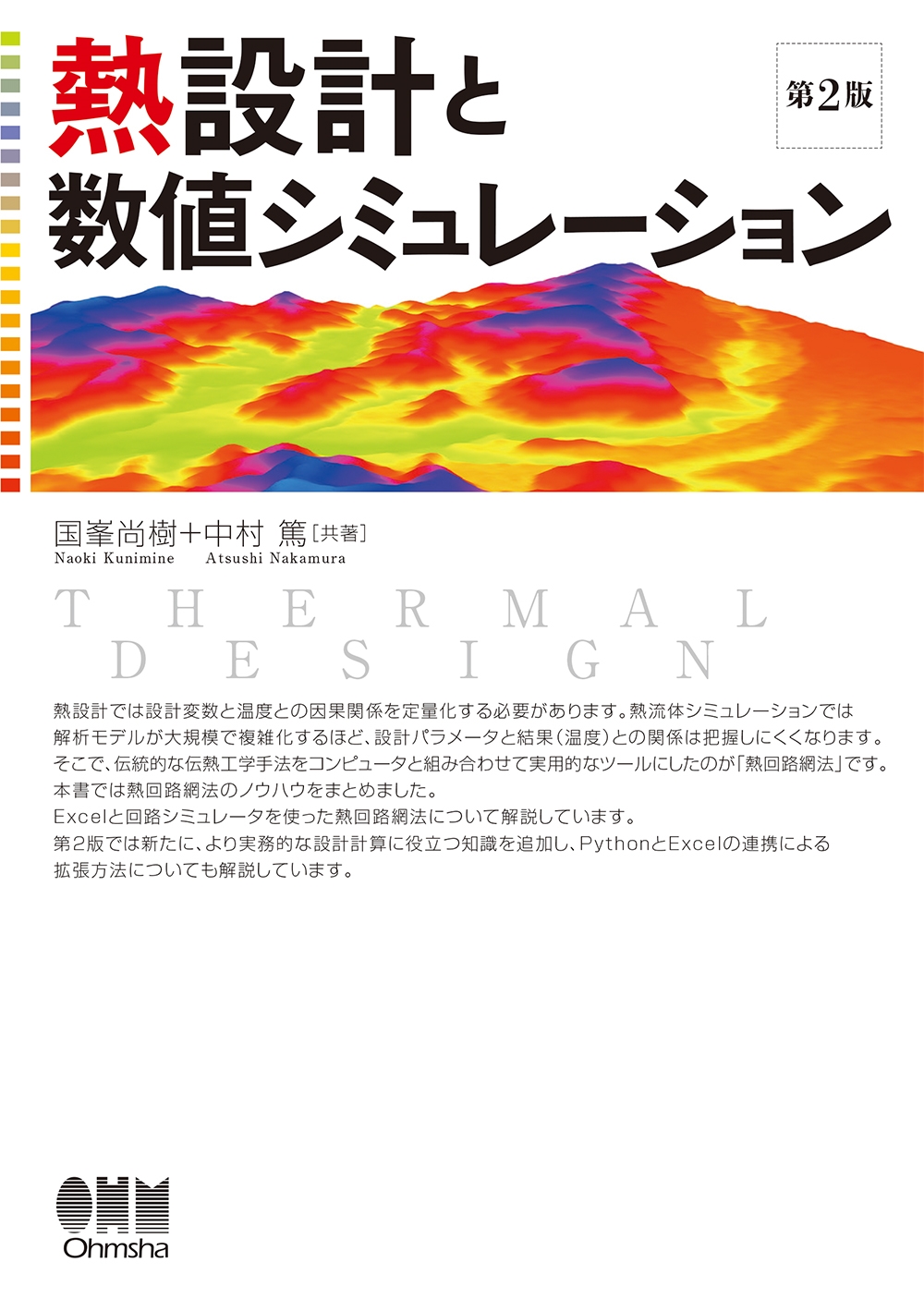 熱設計と数値シミュレーション(第2版) 熱設計と数値シミュレーション(第2版)