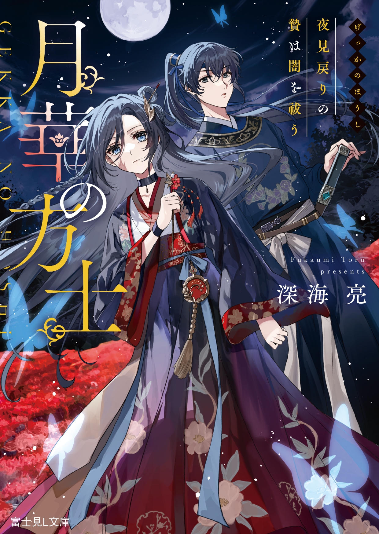 月華の方士 夜見戻りの贄は闇を祓う 月華の方士 夜見戻りの贄は闇を祓う