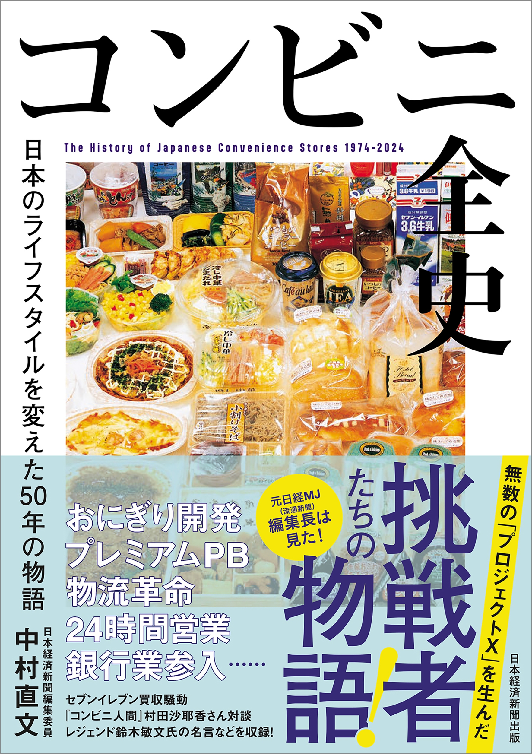 コンビニ全史 日本のライフスタイルを変えた50年の物語