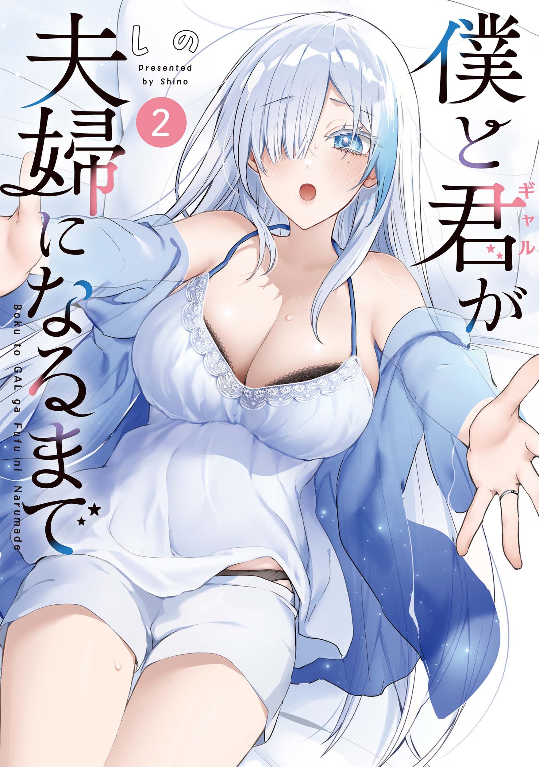 僕と君が夫婦になるまで(2) 僕と君が夫婦になるまで(2)