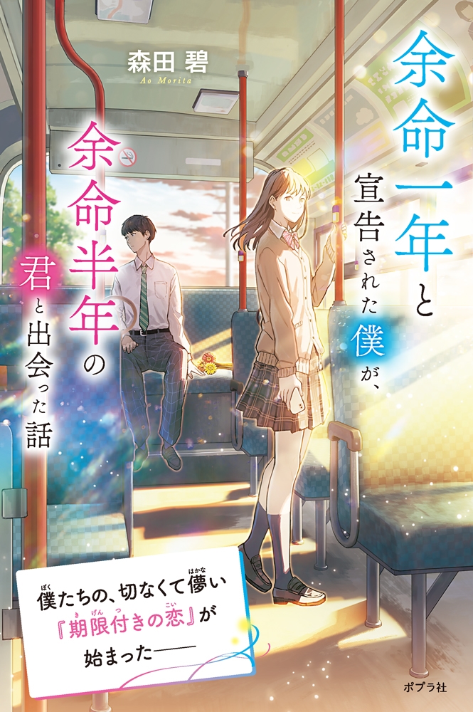 余命一年と宣告された僕が、余命半年の君と出会った話 余命一年と宣告された僕が、余命半年の君と出会った話