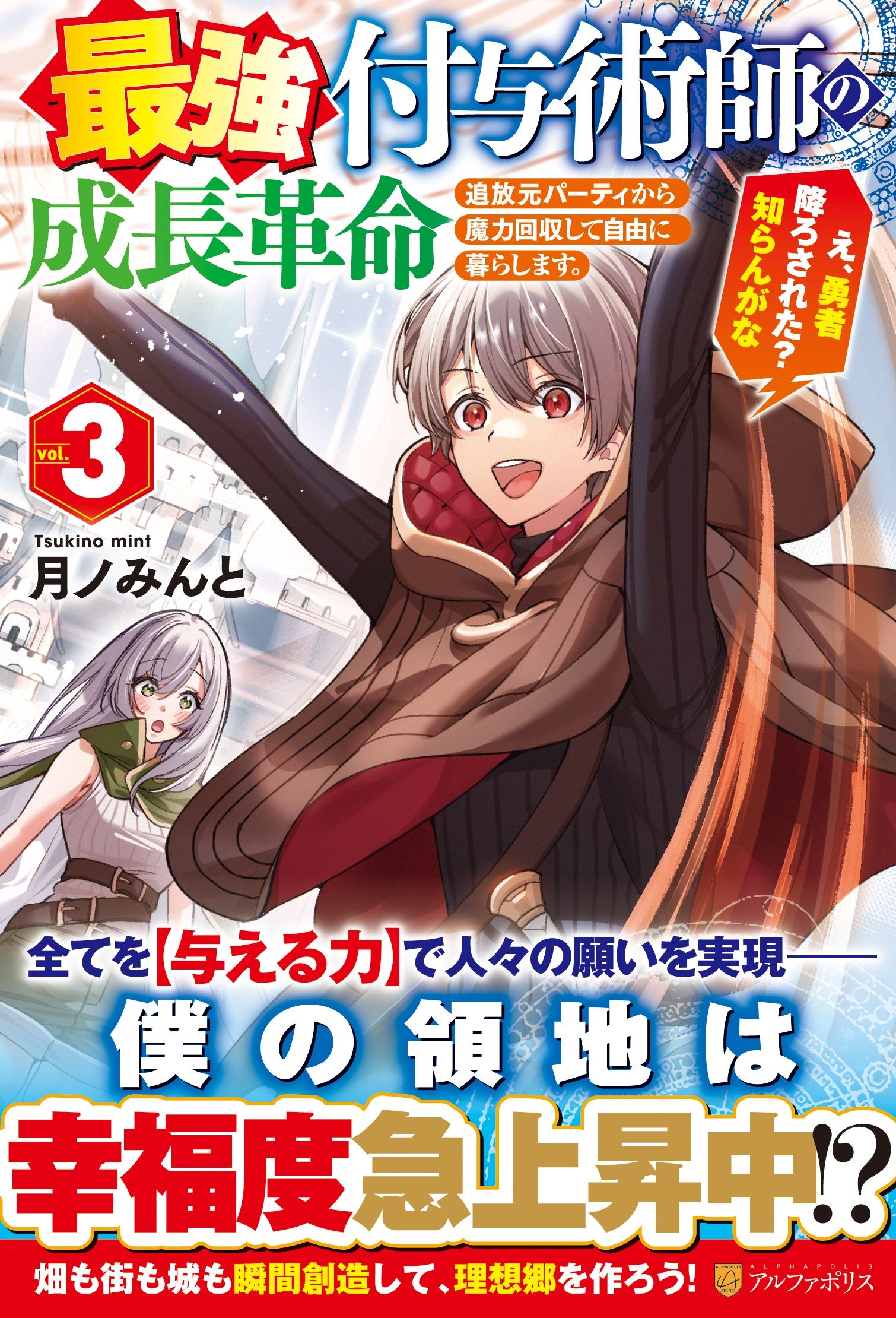 最強付与術師の成長革命 (3) 追放元パーティから魔力回収して自由に暮らします。え、勇者降ろされた? 知らんがな 最強付与術師の成長革命 (3) 追放元パーティから魔力回収して自由に暮らします。え、勇者降ろされた? 知らんがな