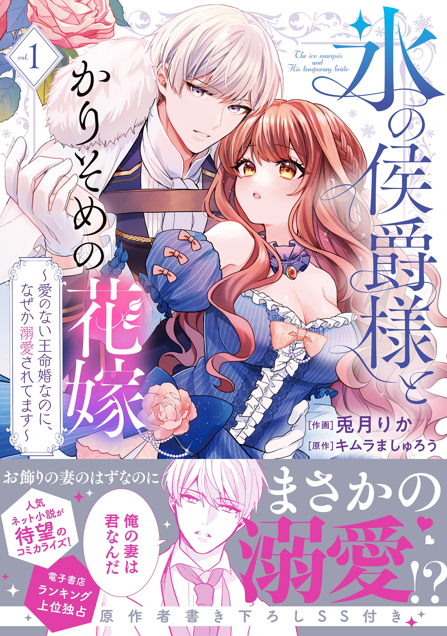 氷の侯爵様とかりそめの花嫁～愛のない王命婚なのに、なぜか溺愛されてます～ (1)