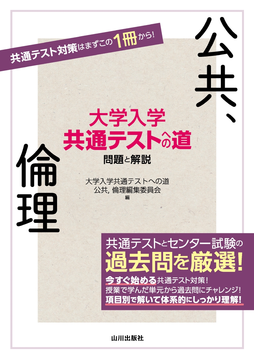 大学入学共通テストへの道 公共,倫理