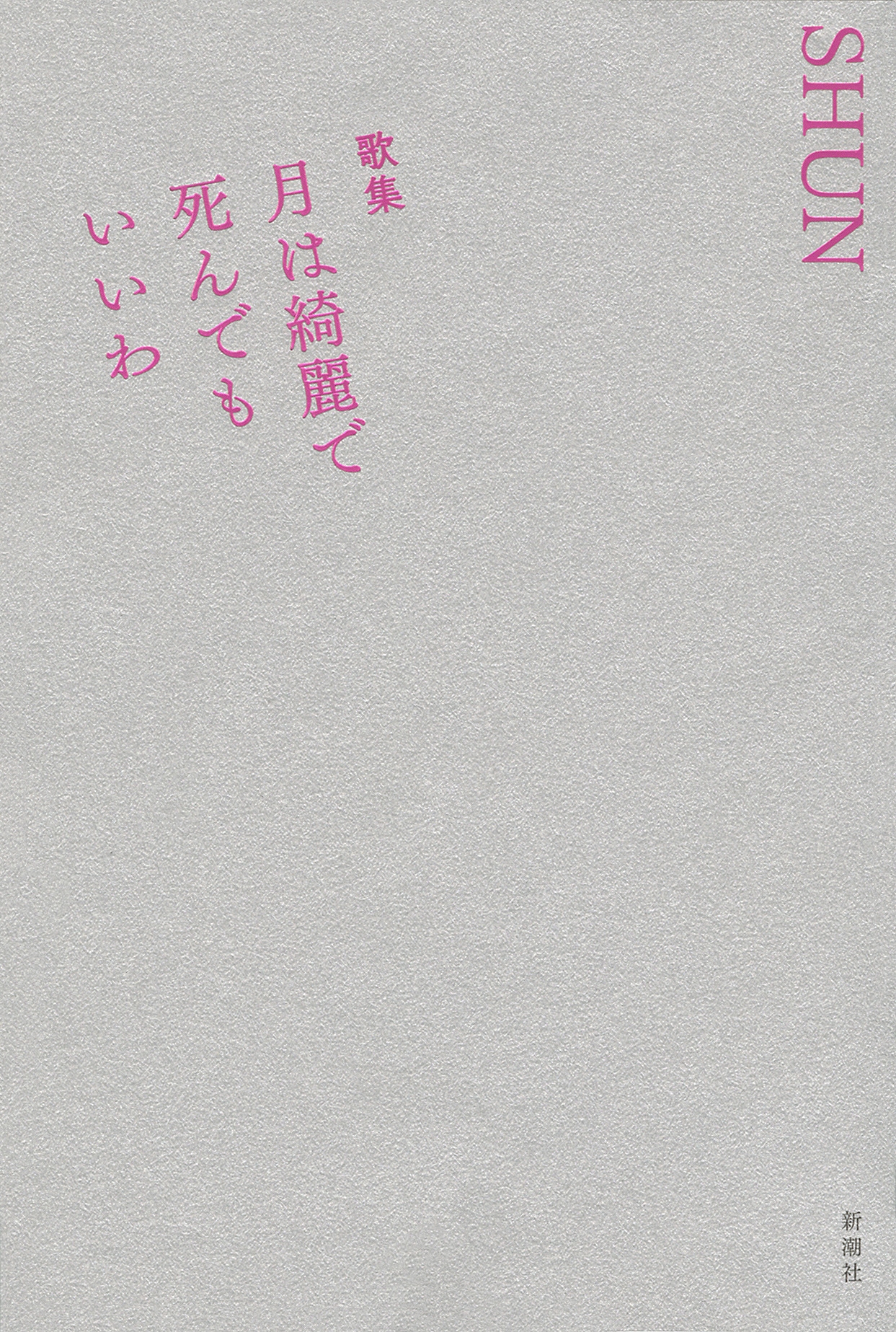 歌集 月は綺麗で死んでもいいわ