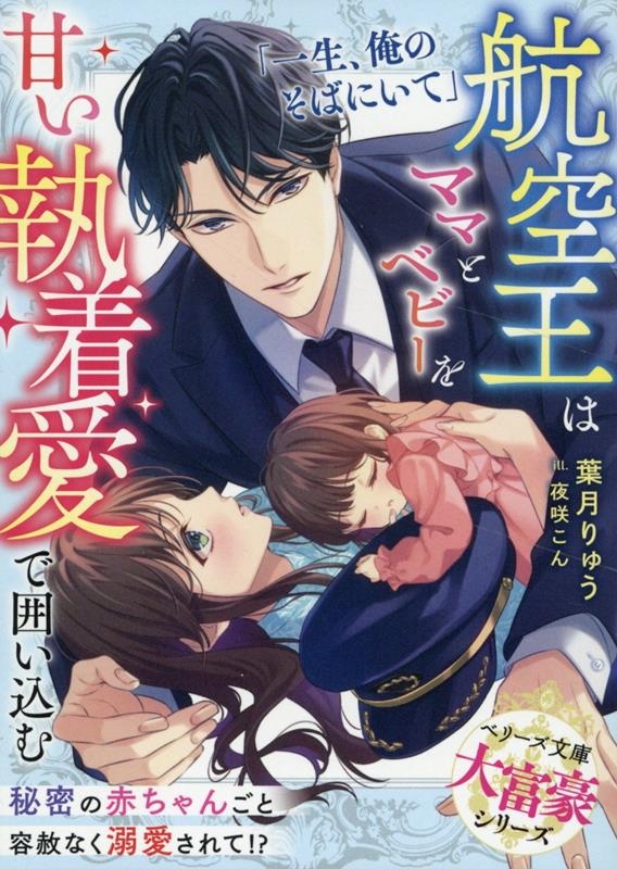 航空王はママとベビーを甘い執着愛で囲い込む【大富豪シリーズ】 航空王はママとベビーを甘い執着愛で囲い込む【大富豪シリーズ】