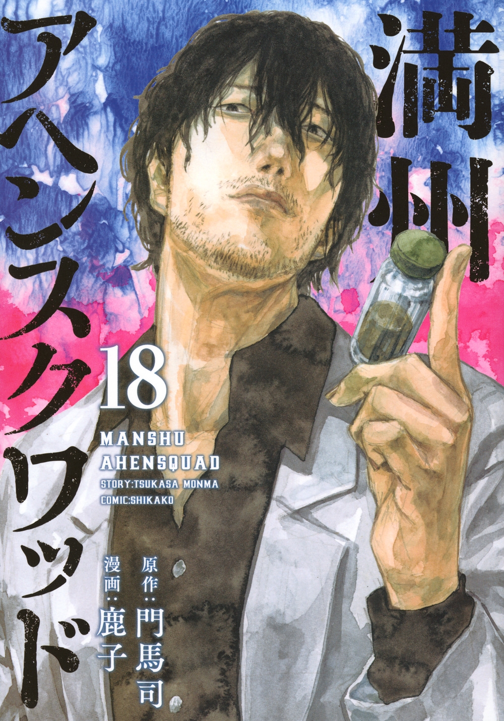 満州アヘンスクワッド(18)