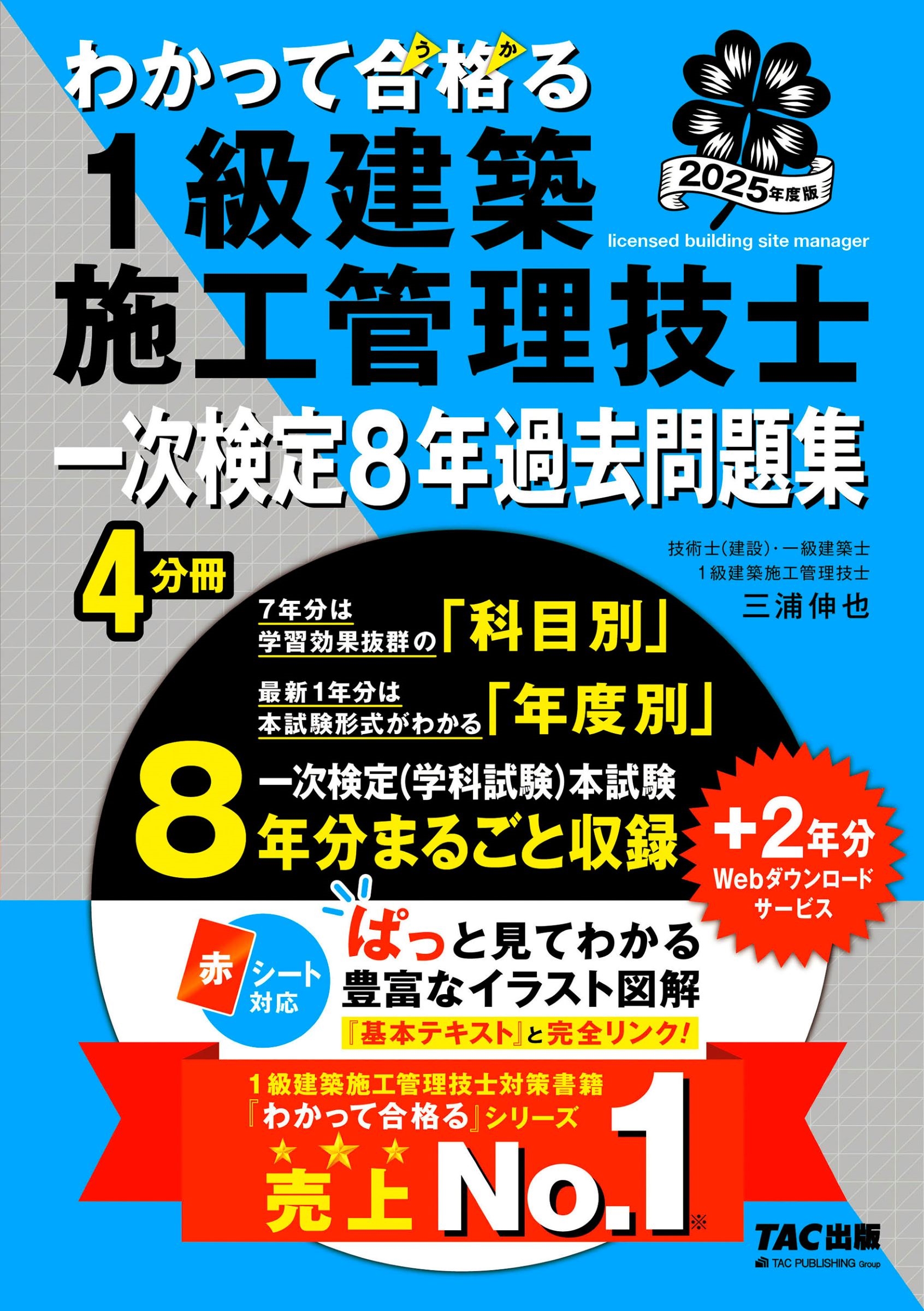 TAC1級建築施工管理技士講座【著】 三浦伸也【著】/2025年度版 わかって合格(うか)る1級建築施工管理技士 一次検定8年過去問題集