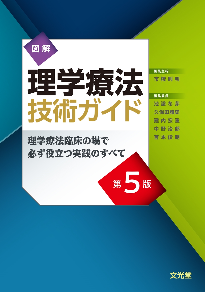 図解理学療法技術ガイド 第5版 理学療法臨床の場で必ず役立つ実践のすべて