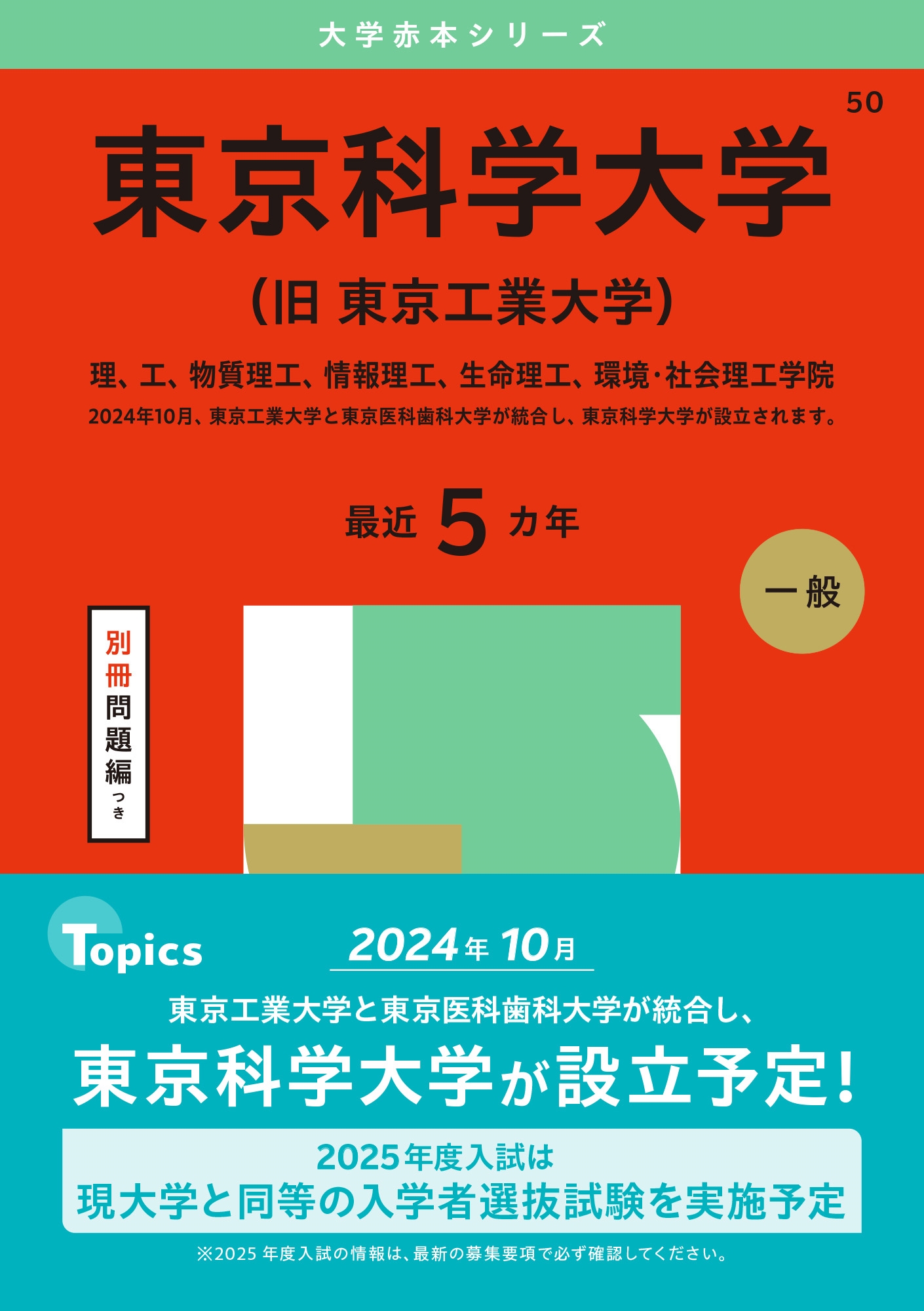 東京医科歯科大学 1997年入試対策
