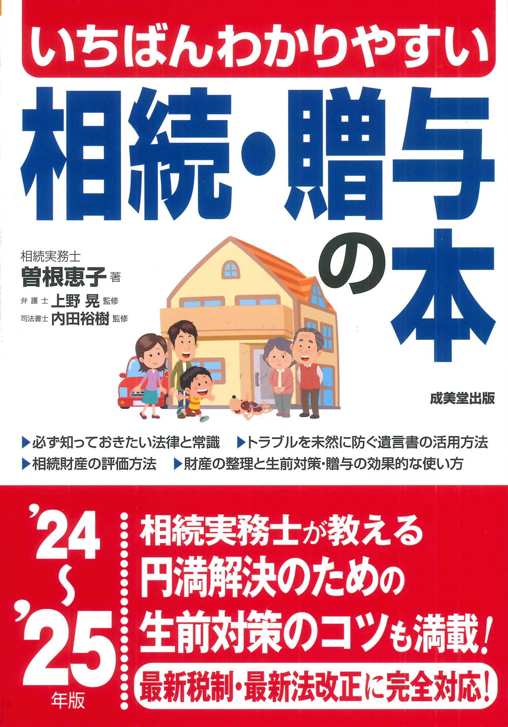 いちばんわかりやすい 相続・贈与の本 '24～'25年版