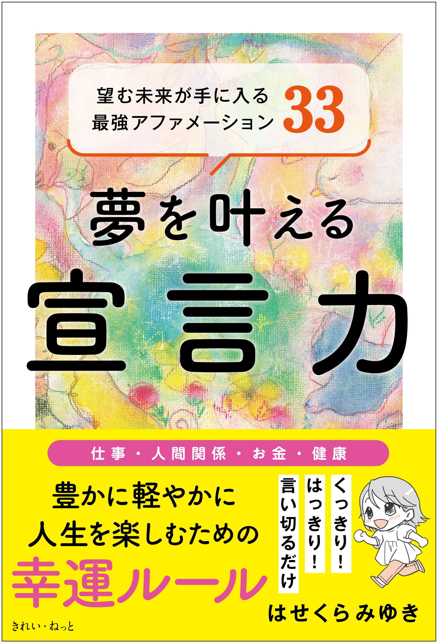 夢を叶える宣言力 望む未来が手に入る最強アファメーション33 夢を叶える宣言力 望む未来が手に入る最強アファメーション33