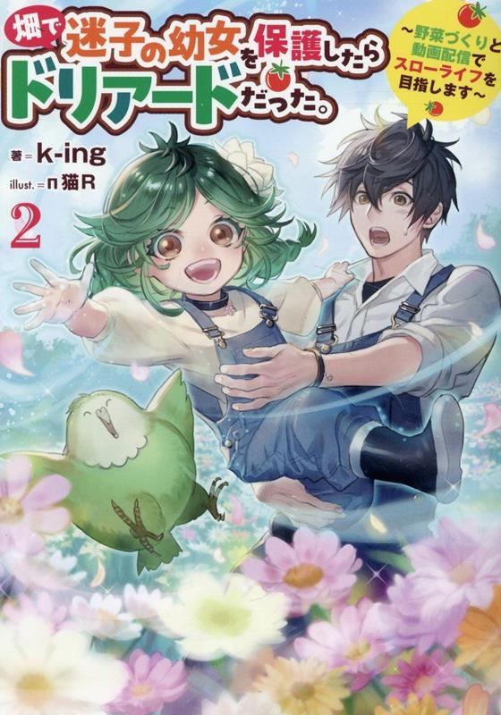 畑で迷子の幼女を保護したらドリアードだった。2〜野菜づくりと動画配信でスローライフを目指します〜 (2) 畑で迷子の幼女を保護したらドリアードだった。2〜野菜づくりと動画配信でスローライフを目指します〜 (2)