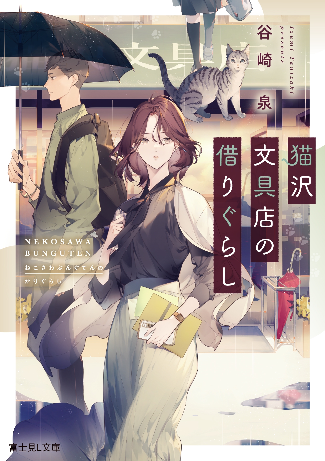 猫沢文具店の借りぐらし 猫沢文具店の借りぐらし