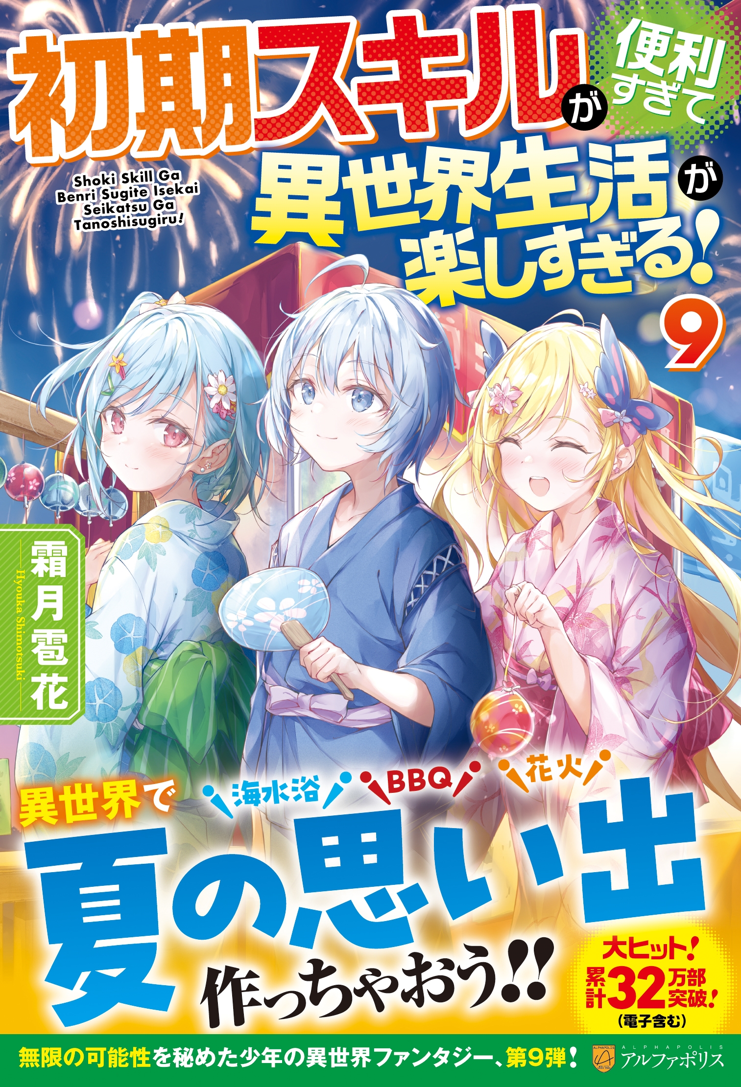 初期スキルが便利すぎて異世界生活が楽しすぎる! (9) 初期スキルが便利すぎて異世界生活が楽しすぎる! (9)