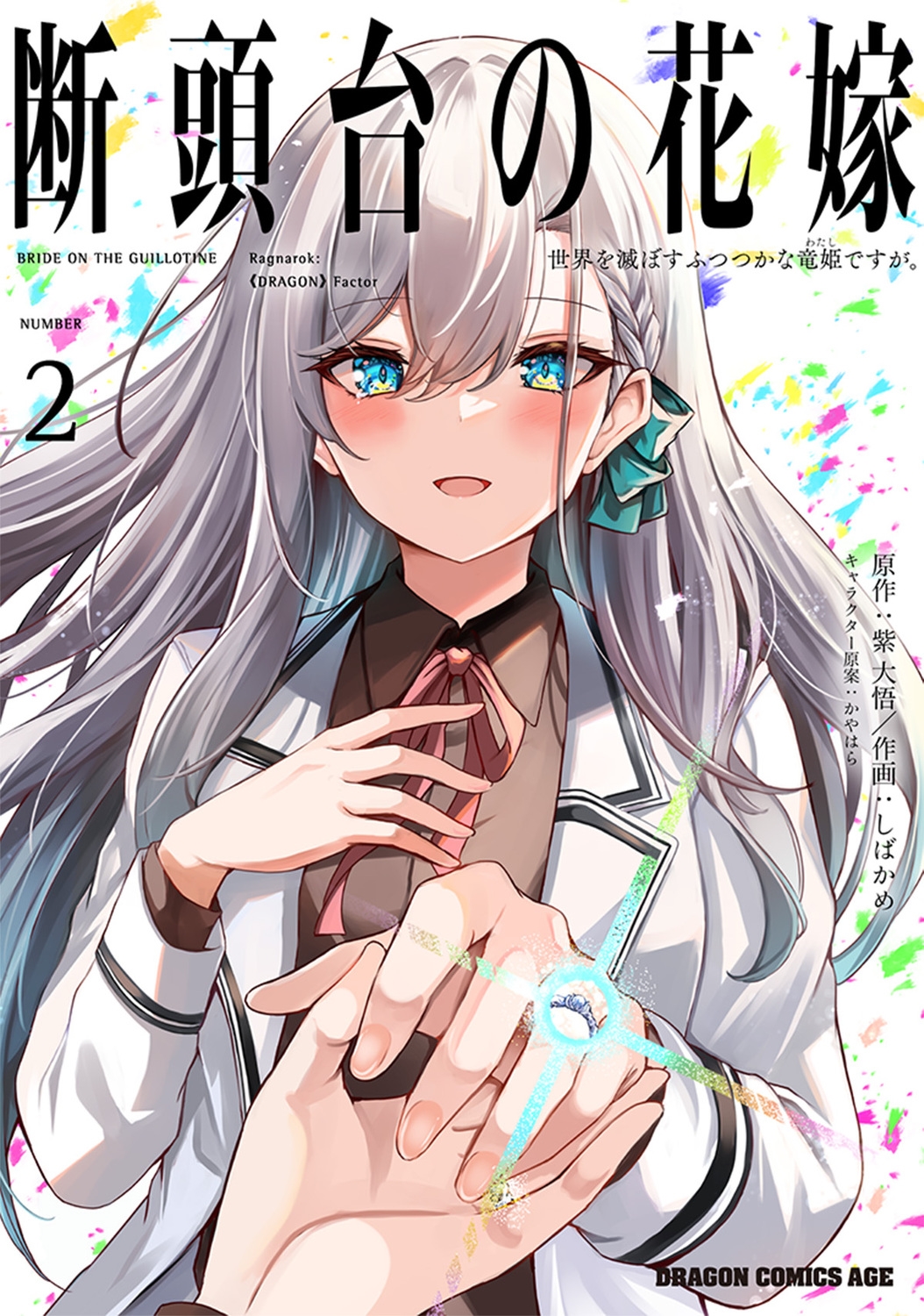 断頭台の花嫁 2 世界を滅ぼすふつつかな竜姫ですが。 (2) 断頭台の花嫁 2 世界を滅ぼすふつつかな竜姫ですが。 (2)