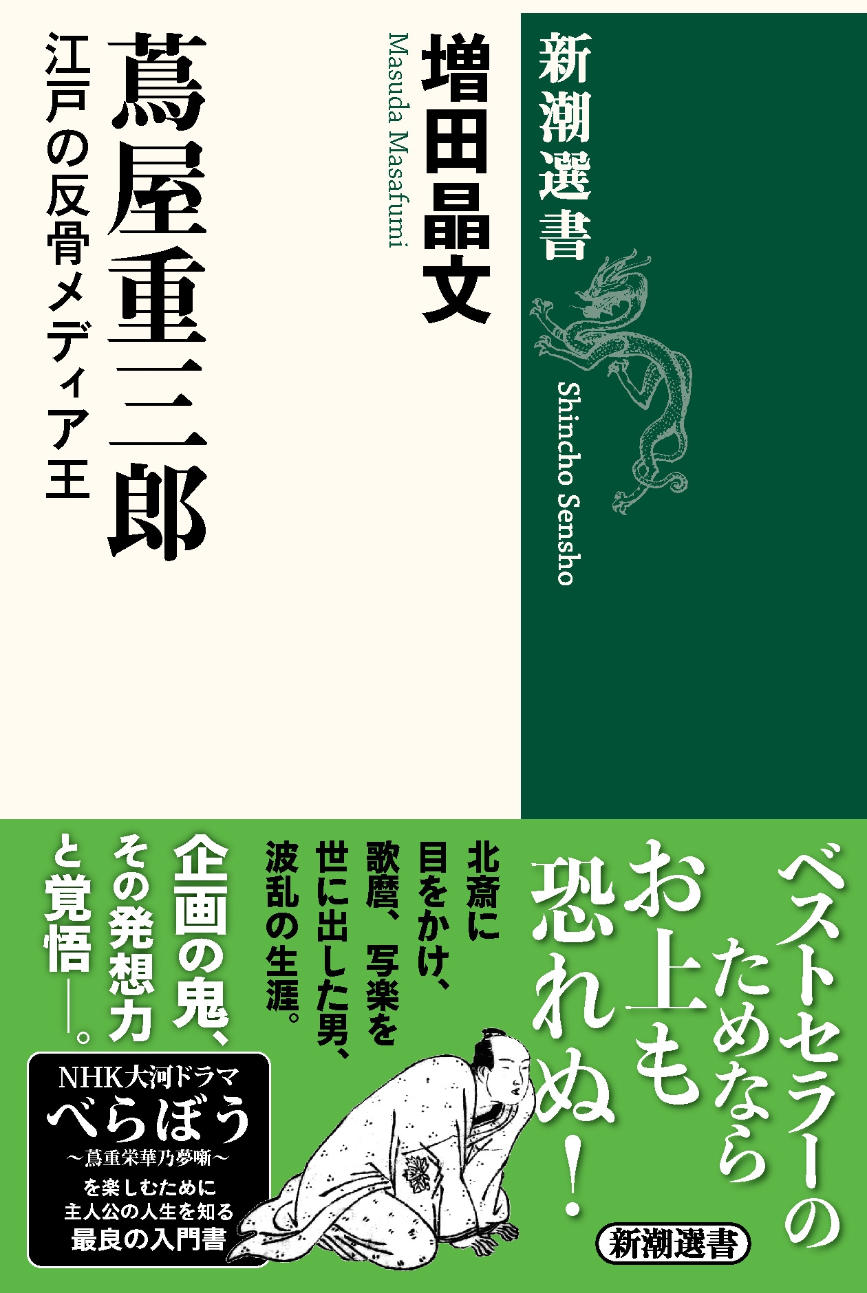 蔦屋重三郎 江戸の反骨メディア王 蔦屋重三郎 江戸の反骨メディア王