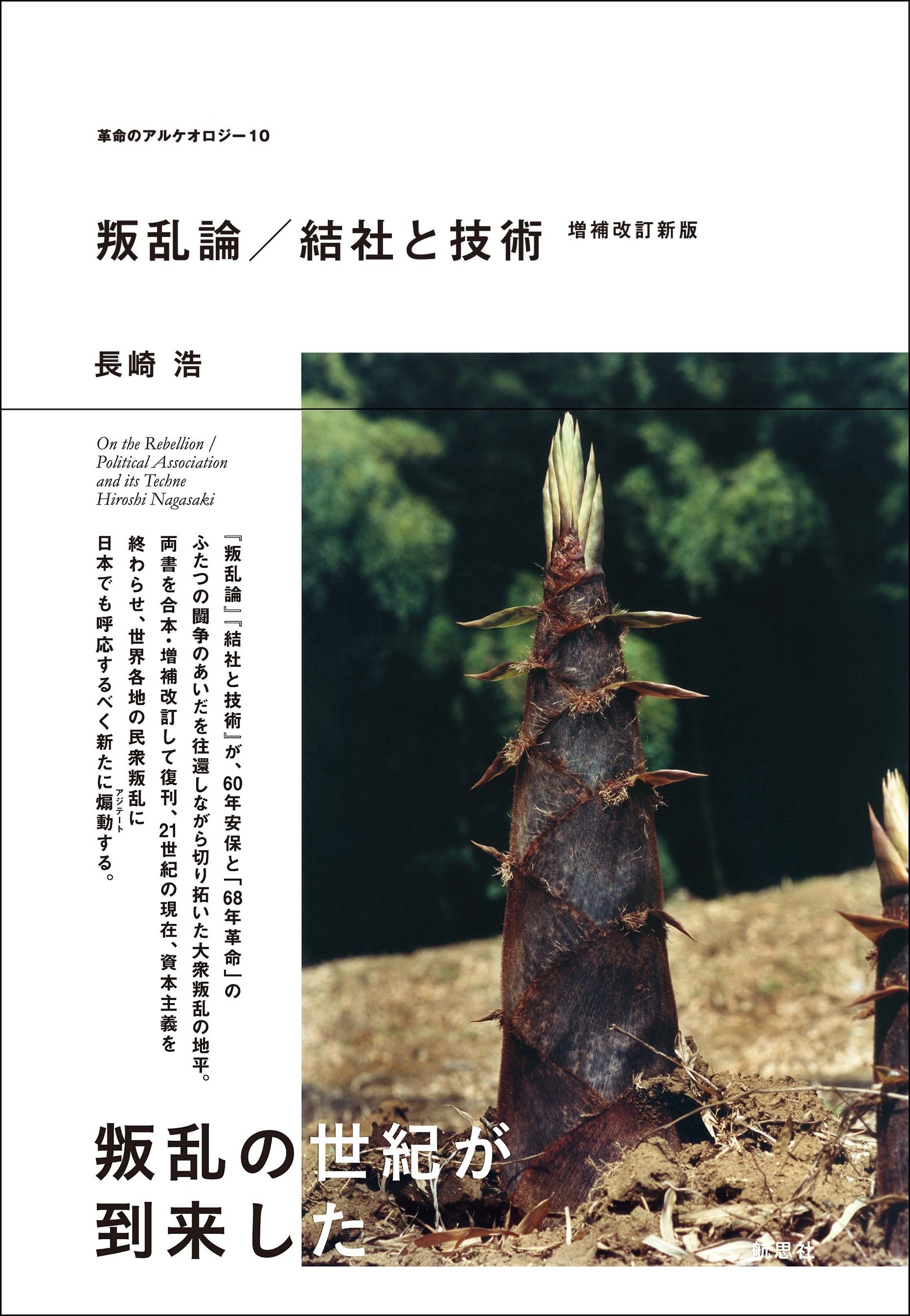 叛乱論/結社と技術 増補改訂新版