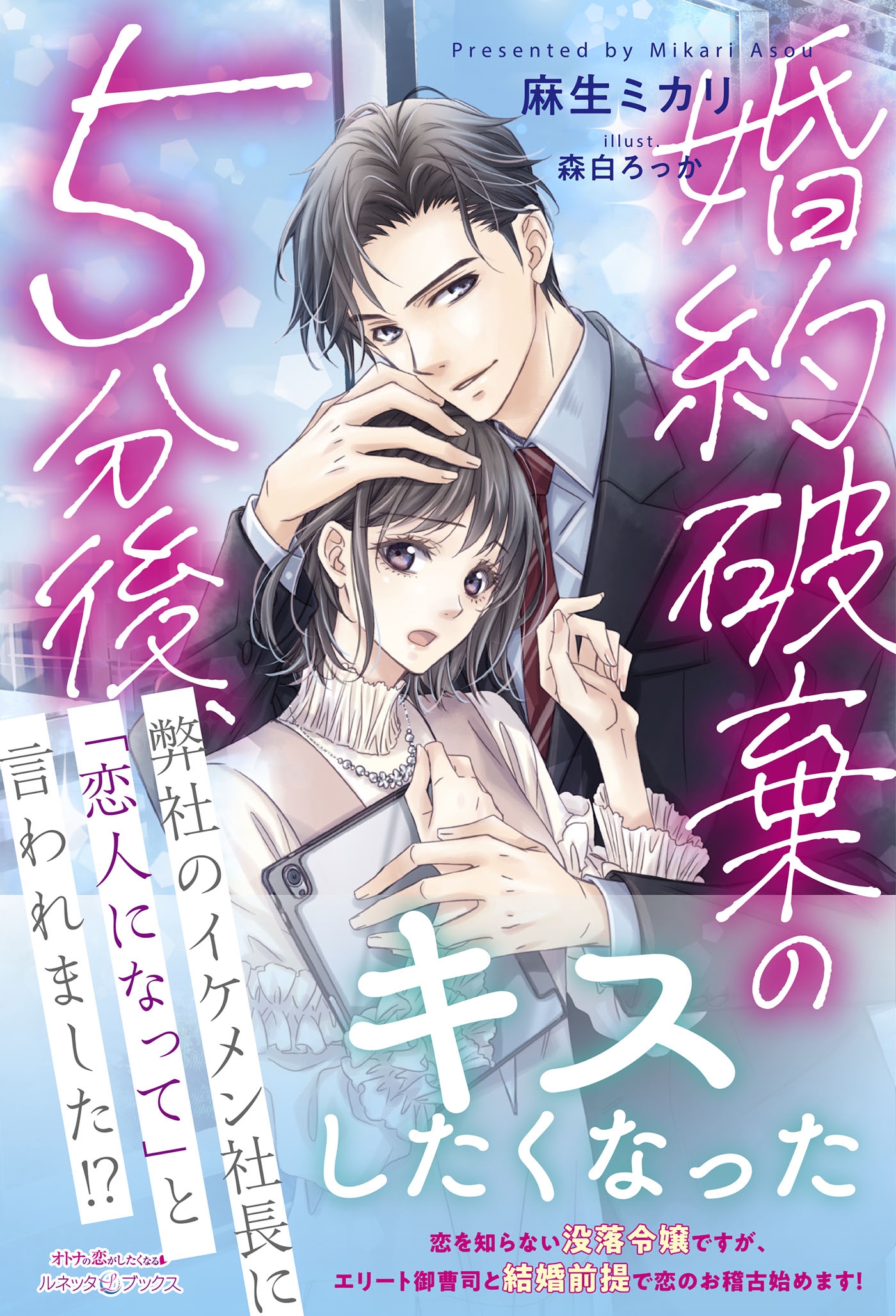 婚約破棄の5分後、弊社のイケメン社長に「恋人になって」と言われました!? 婚約破棄の5分後、弊社のイケメン社長に「恋人になって」と言われました!?