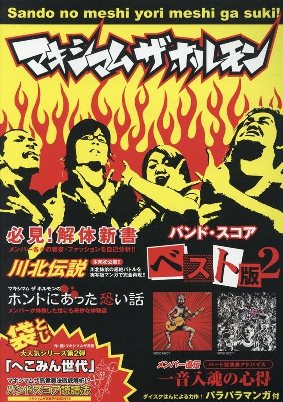 マキシマム ザ ホルモン/ベスト版 II バンド・スコア