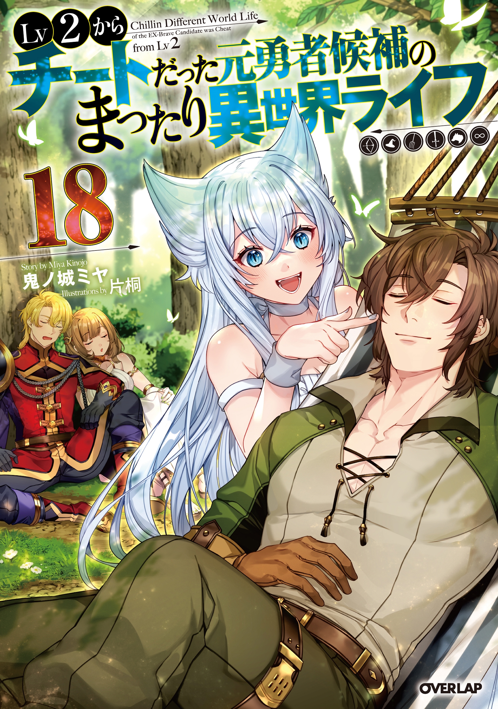 Lv2からチートだった元勇者候補のまったり異世界ライフ 18 Lv2からチートだった元勇者候補のまったり異世界ライフ 18