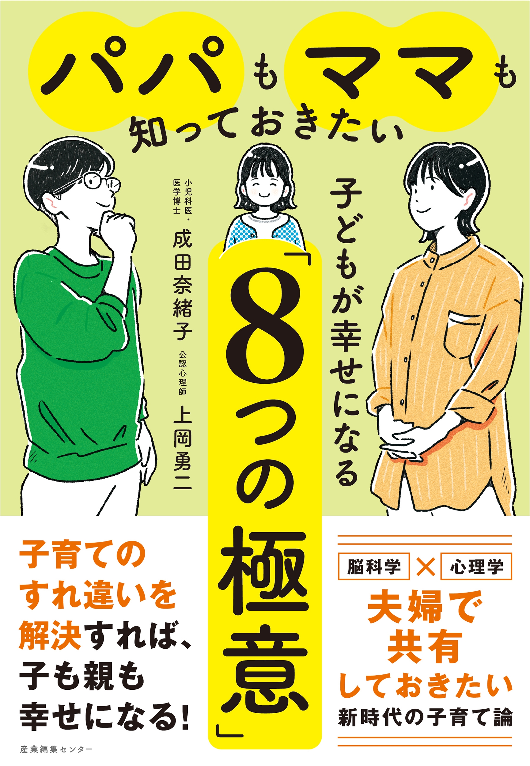 パパもママも知っておきたい 子どもが幸せになる「8つの極意」 パパもママも知っておきたい 子どもが幸せになる「8つの極意」
