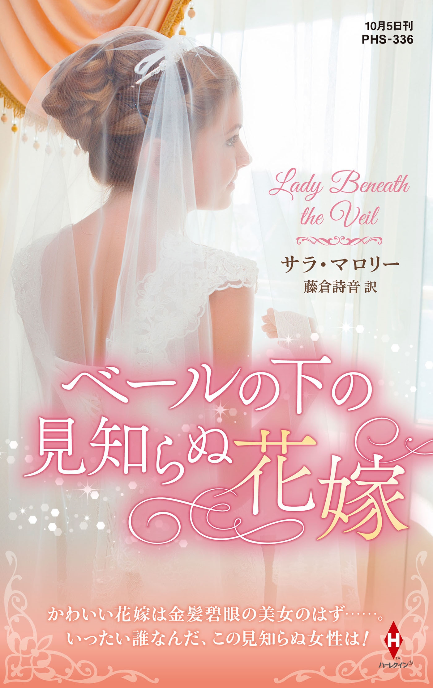 ベールの下の見知らぬ花嫁 ベールの下の見知らぬ花嫁