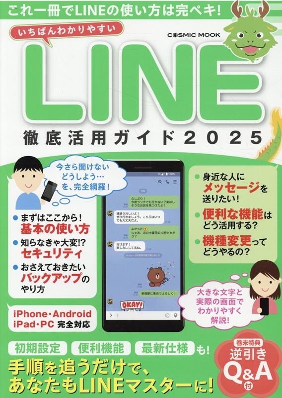 Ф狼䤹 LINEŰѥ2025[9784774744025]