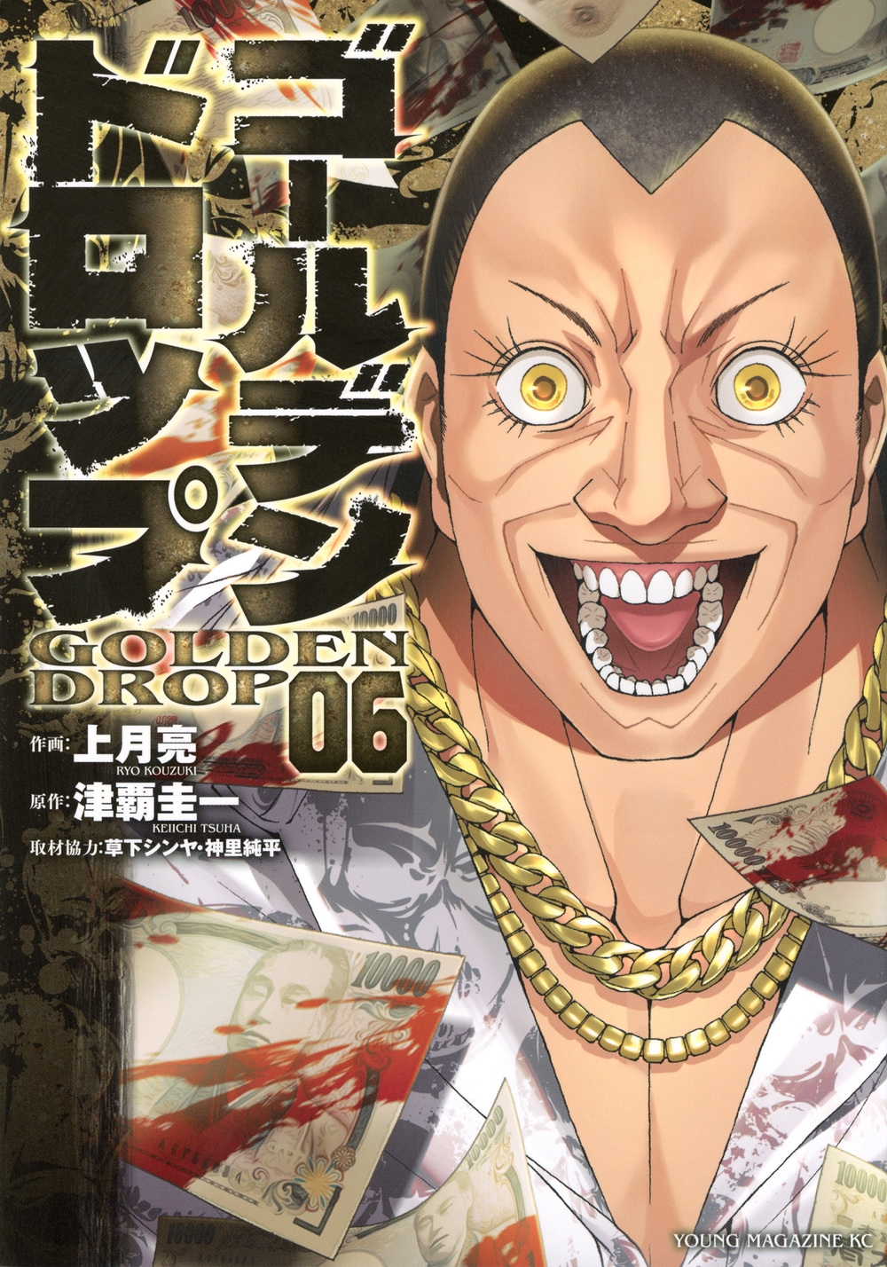 ゴールデンドロップ(6)