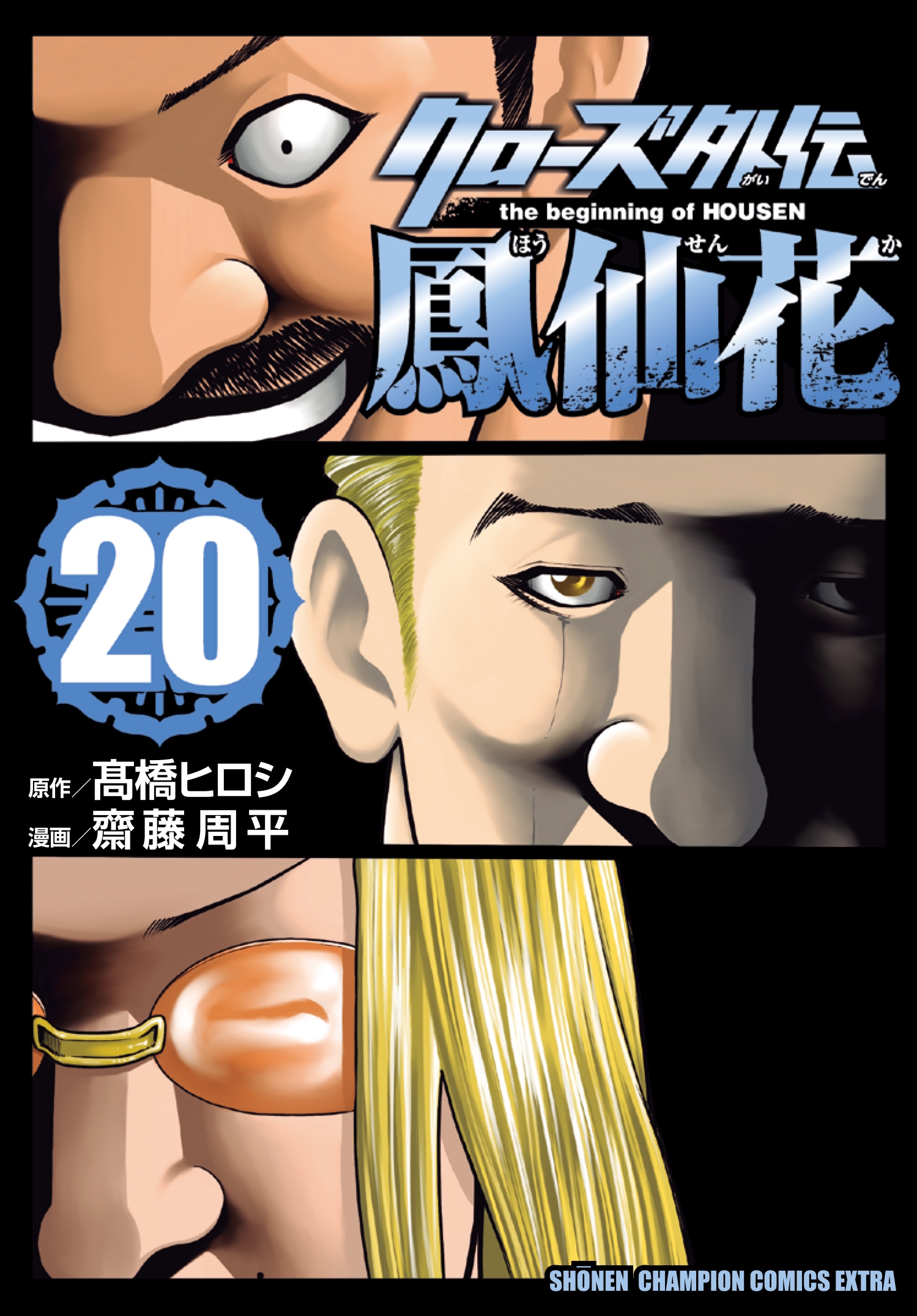 クローズ外伝 鳳仙花 the beginning of HOUSEN 20 (20) クローズ外伝 鳳仙花 the beginning of HOUSEN 20 (20)