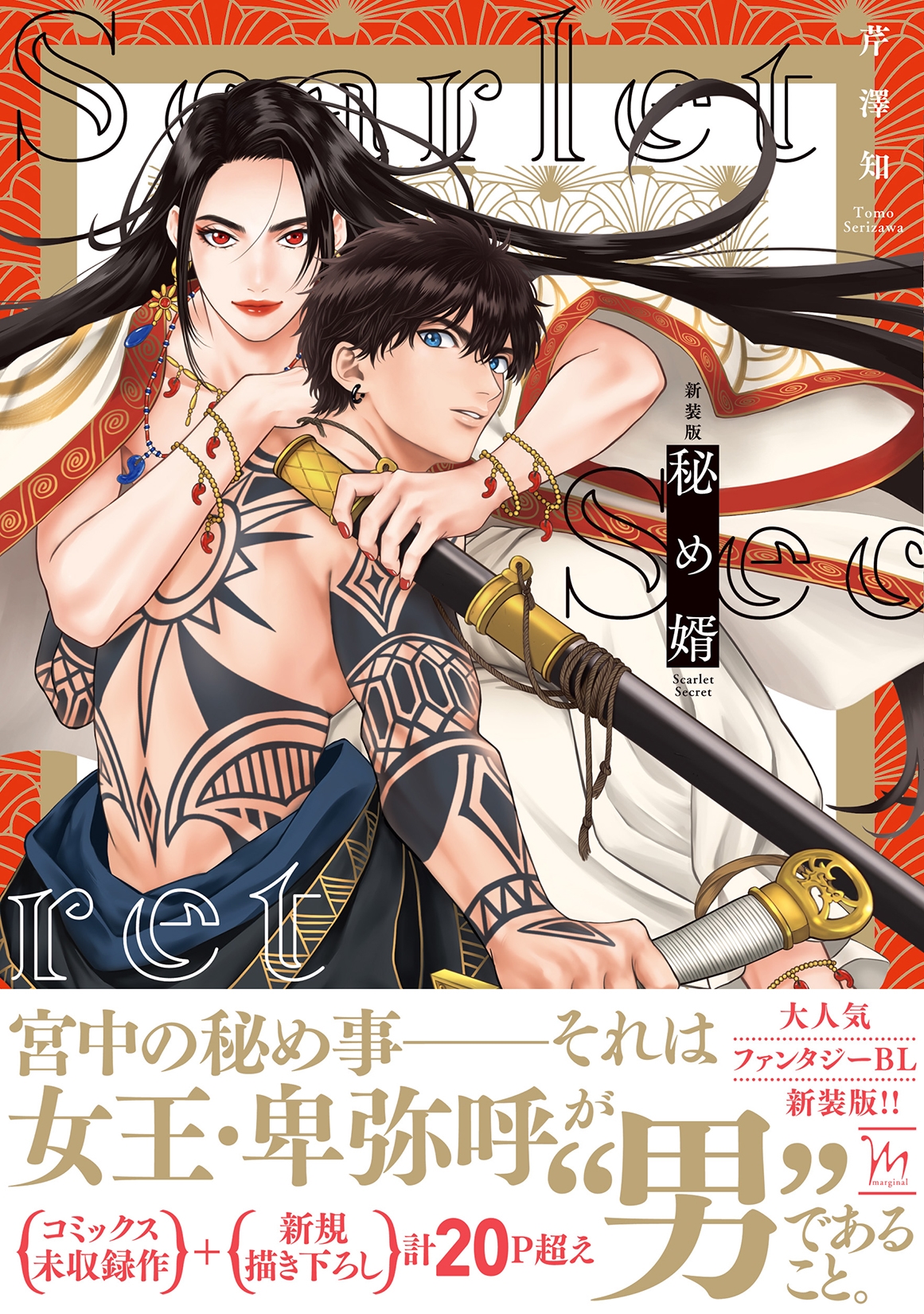 タイムセール 探し方 芹澤知/新装版 秘め婿 女性漫画