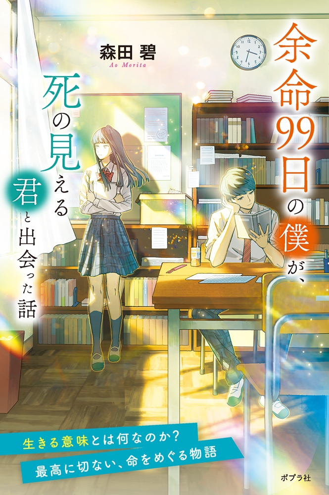 余命99日の僕が、死の見える君と出会った話 余命99日の僕が、死の見える君と出会った話