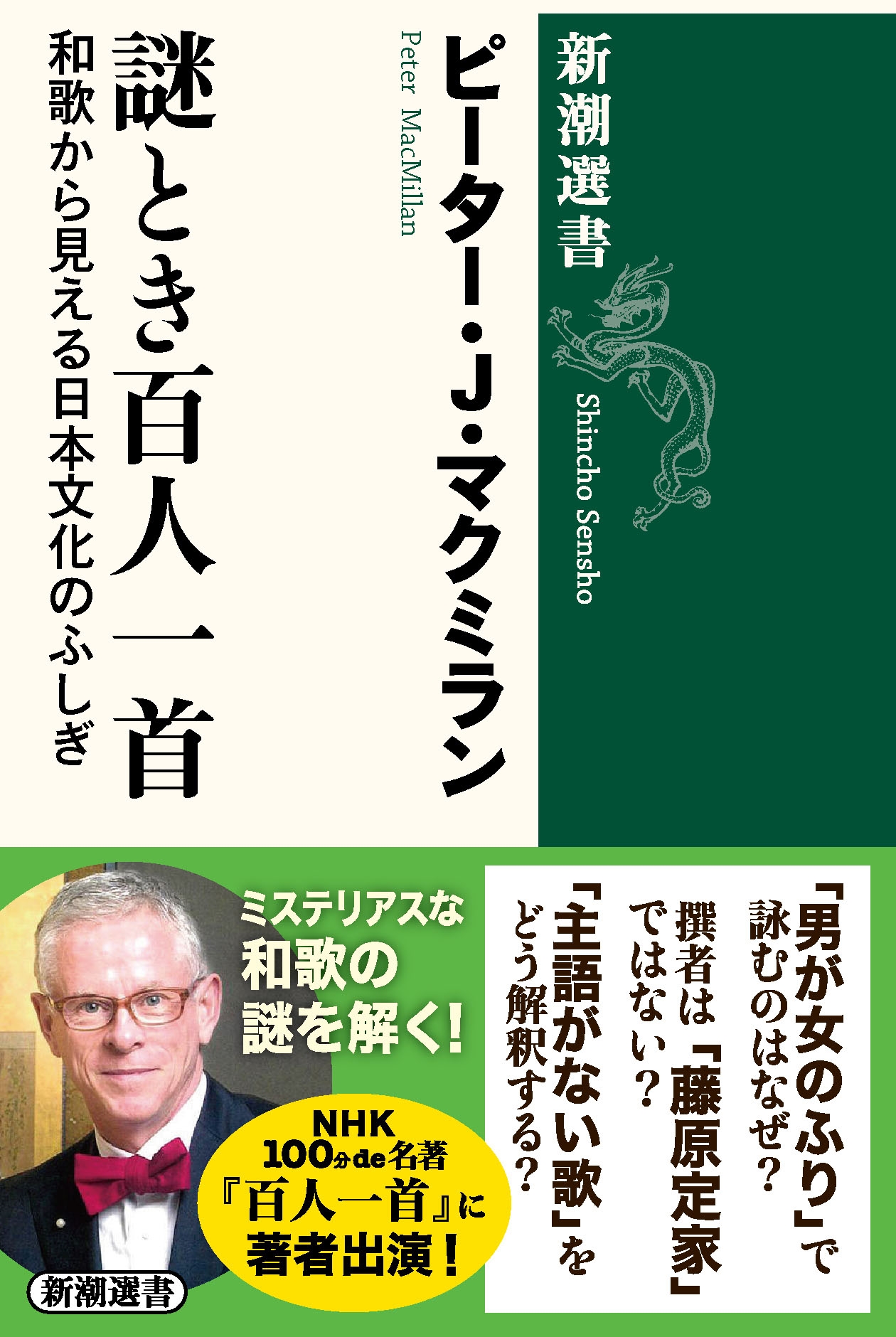 謎とき百人一首 和歌から見える日本文化のふしぎ 謎とき百人一首 和歌から見える日本文化のふしぎ